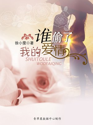 cover image of 谁偷了我的爱情